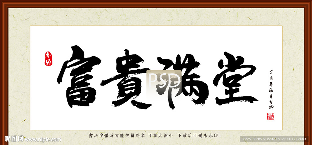 富贵满堂字画