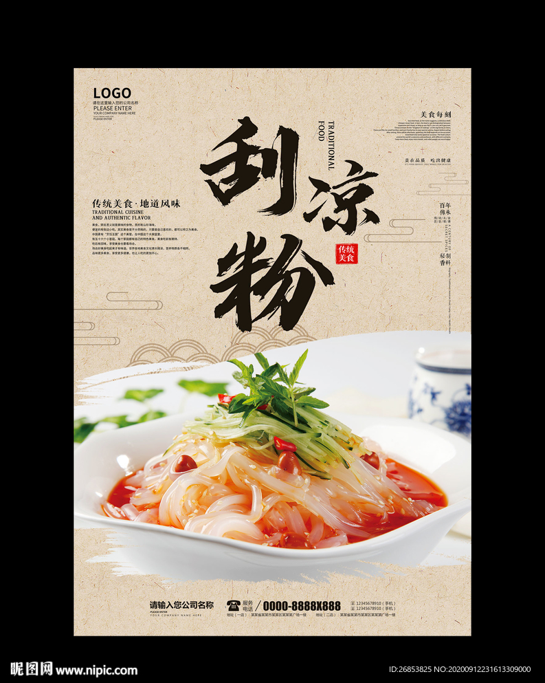 刮凉粉