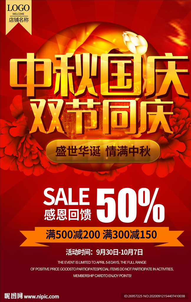 中秋国庆促销