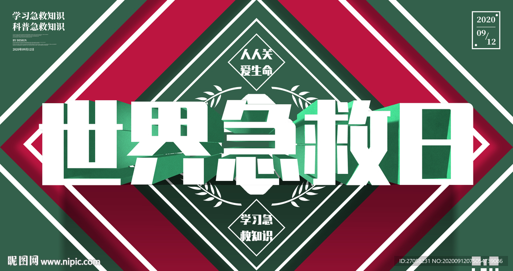急救日