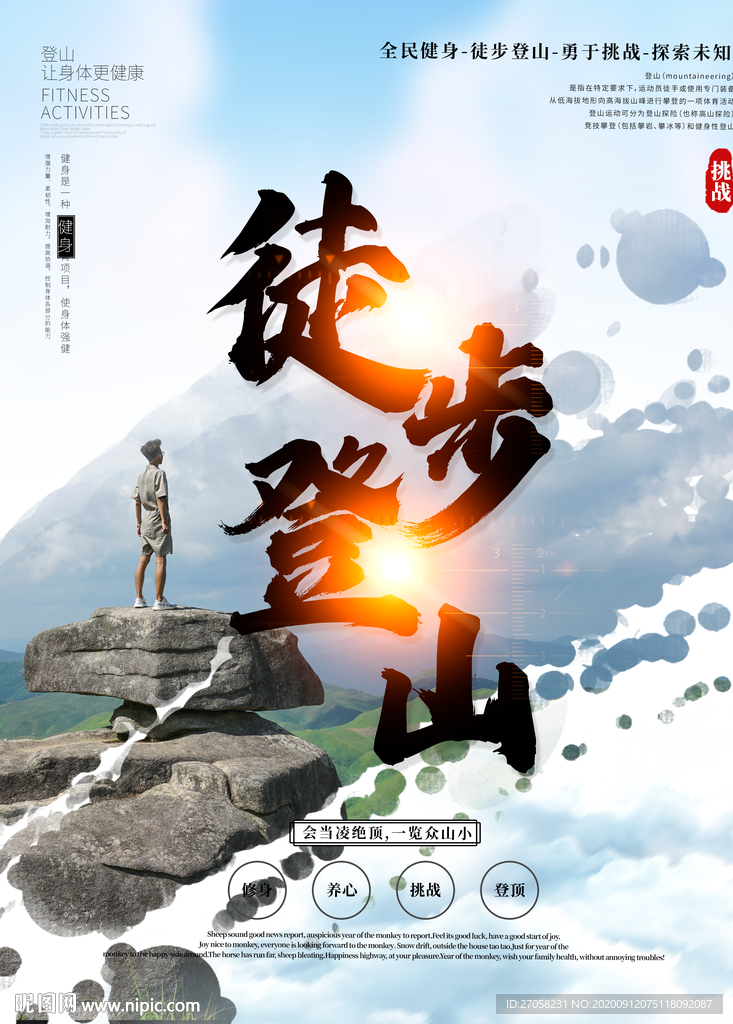 登山