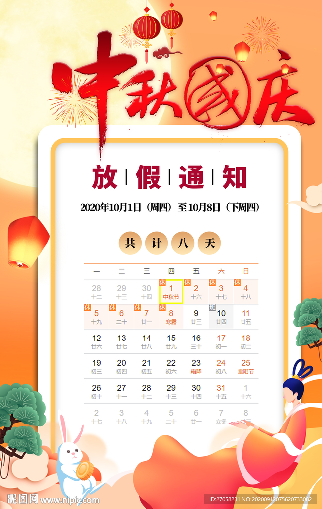 中秋假期
