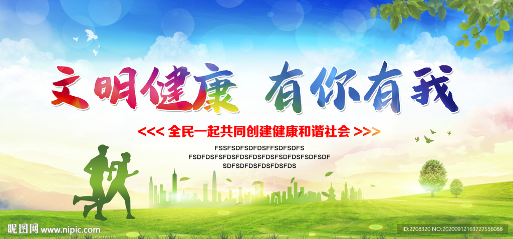 文明健康有你有我