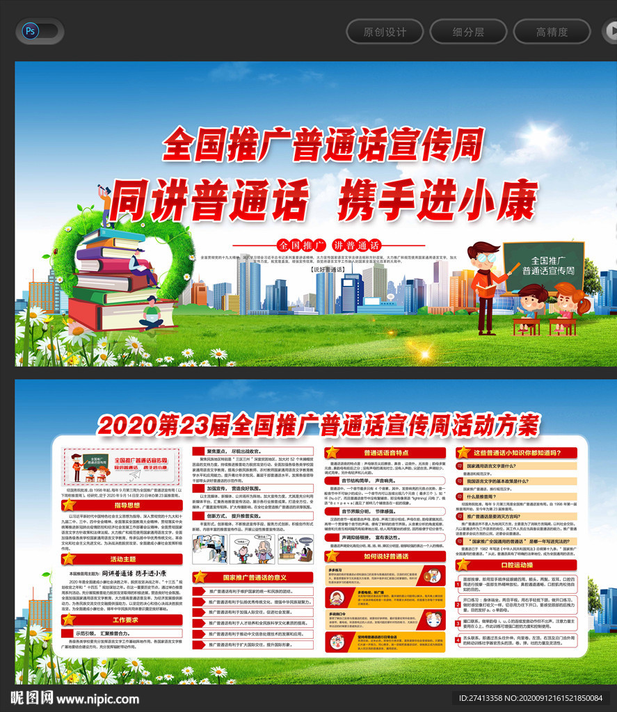 全国推广普通话宣传周