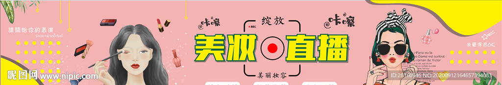 美妆直播