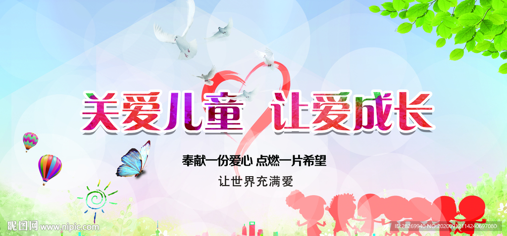 关爱儿童