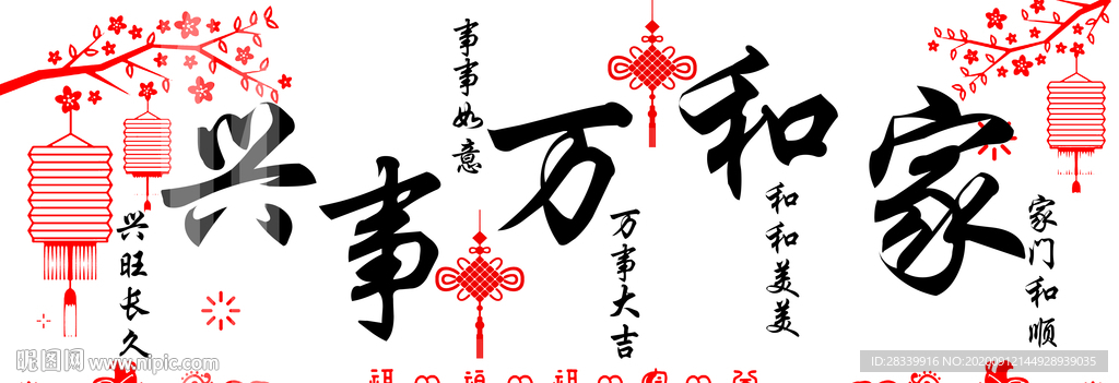 家和万事兴