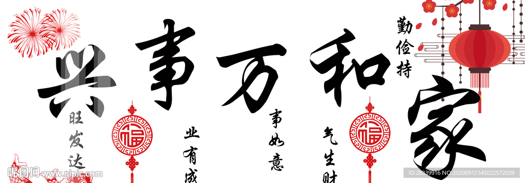 家和万事兴