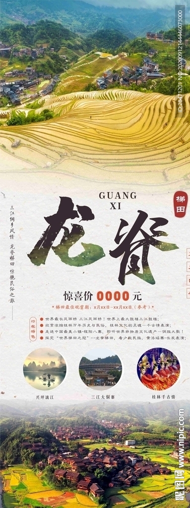 龙脊梯田海报