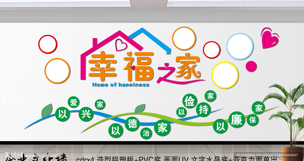 民政婚姻登记背景墙 幸福之家