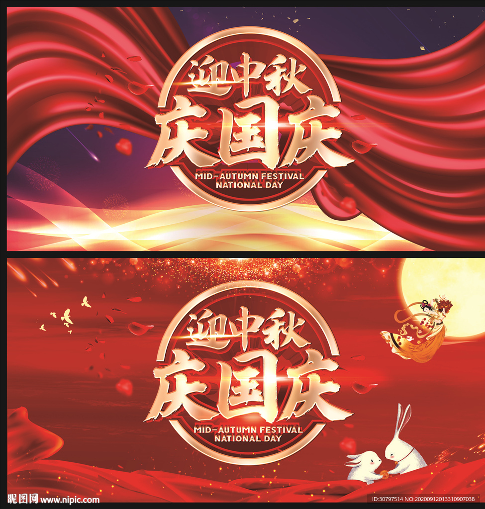 迎中秋庆国庆