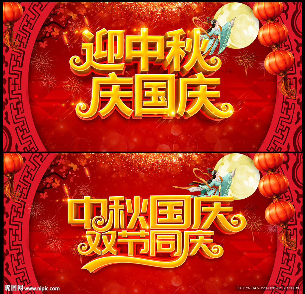 中秋国庆双节同庆