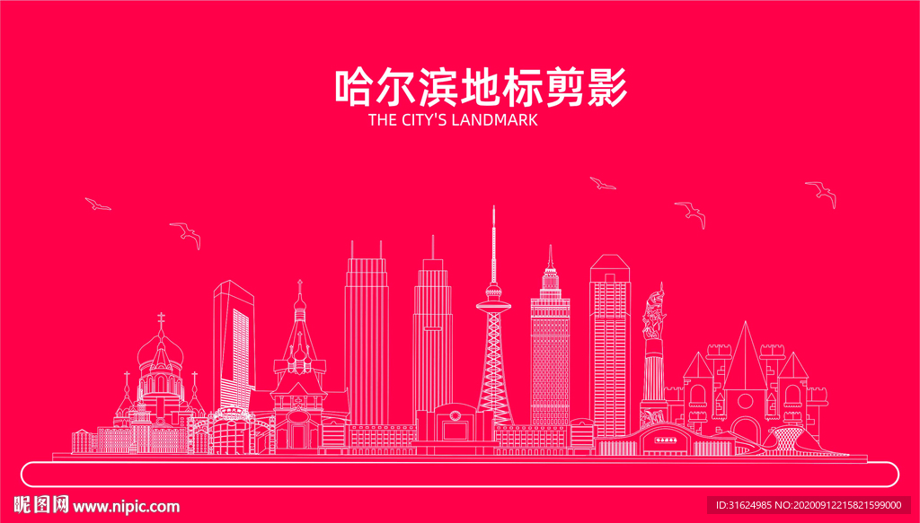 哈尔滨 哈尔滨天际线