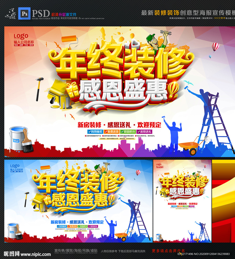 年终装修海报