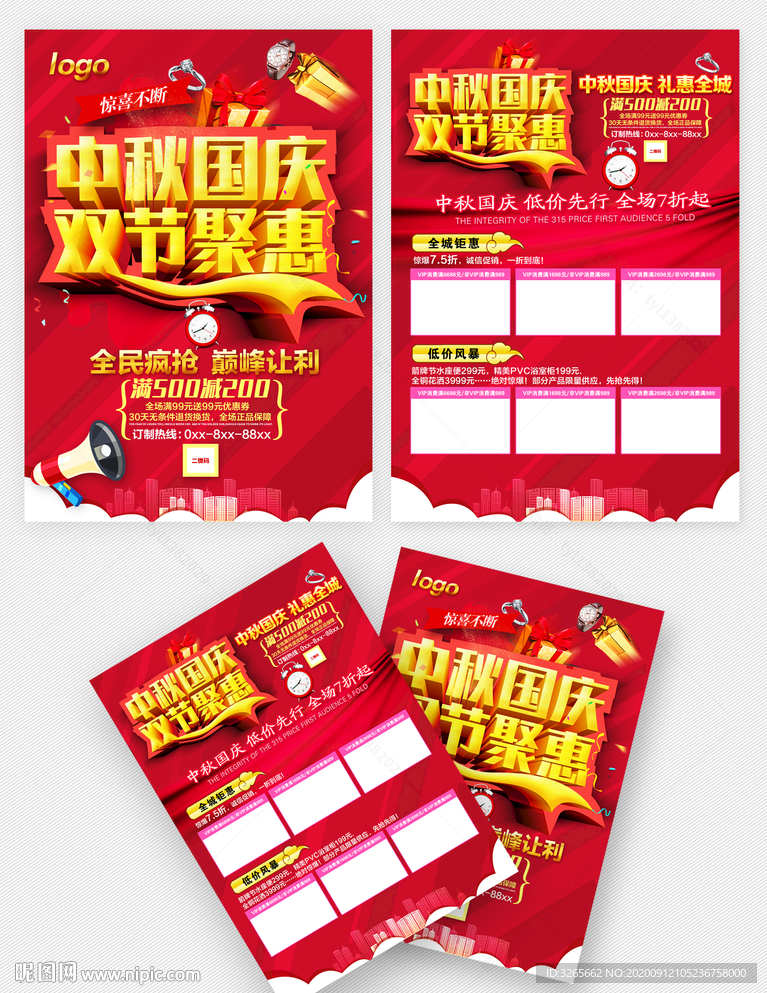 中秋国庆宣传页