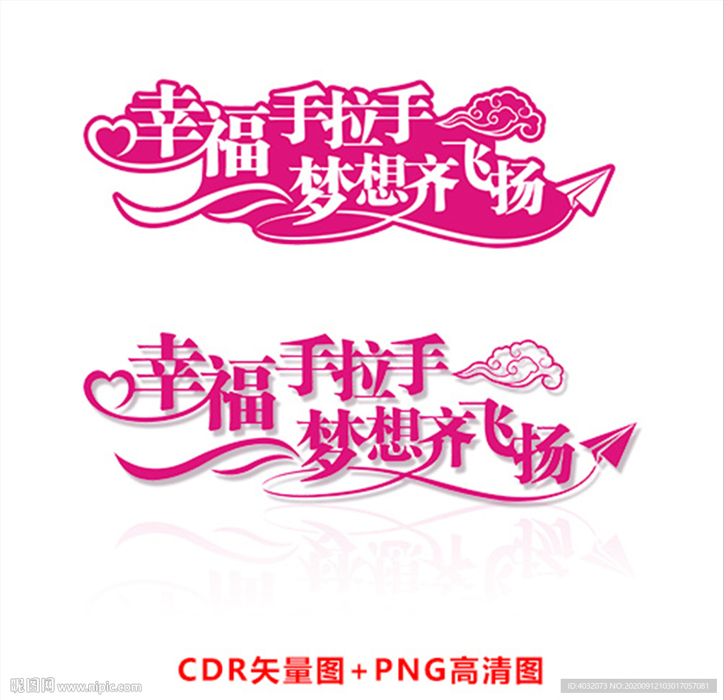 幸福梦想艺术字设计CDR矢量图