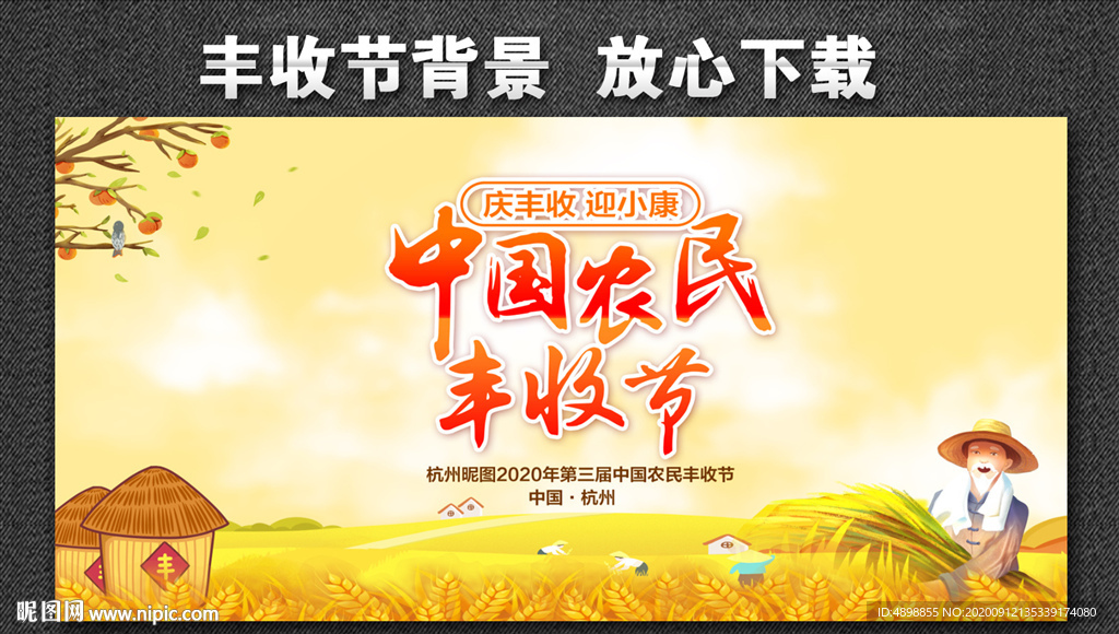 中国农民丰收节