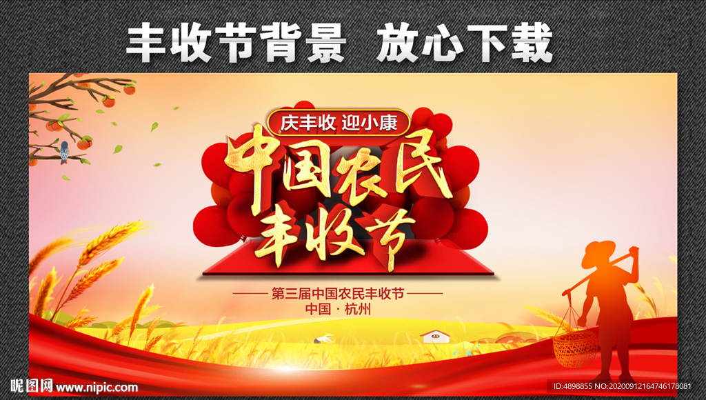 中国农民丰收节