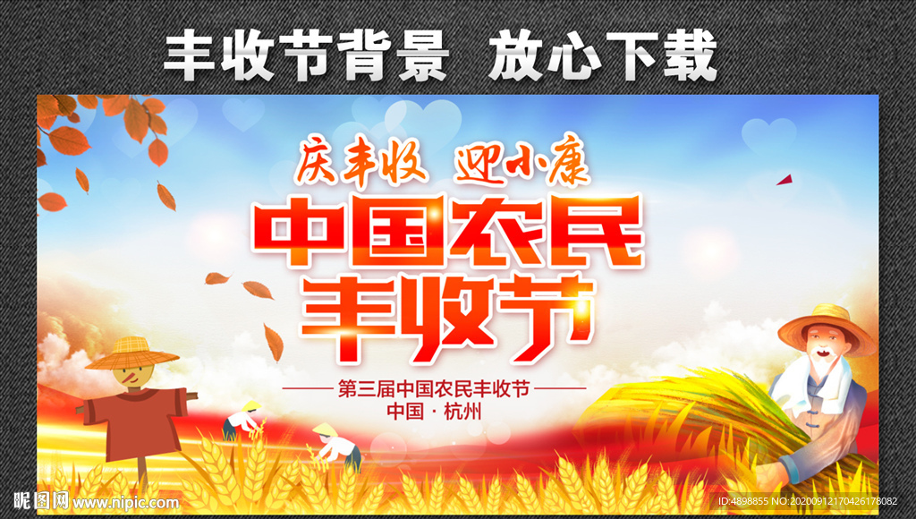 中国农民丰收节