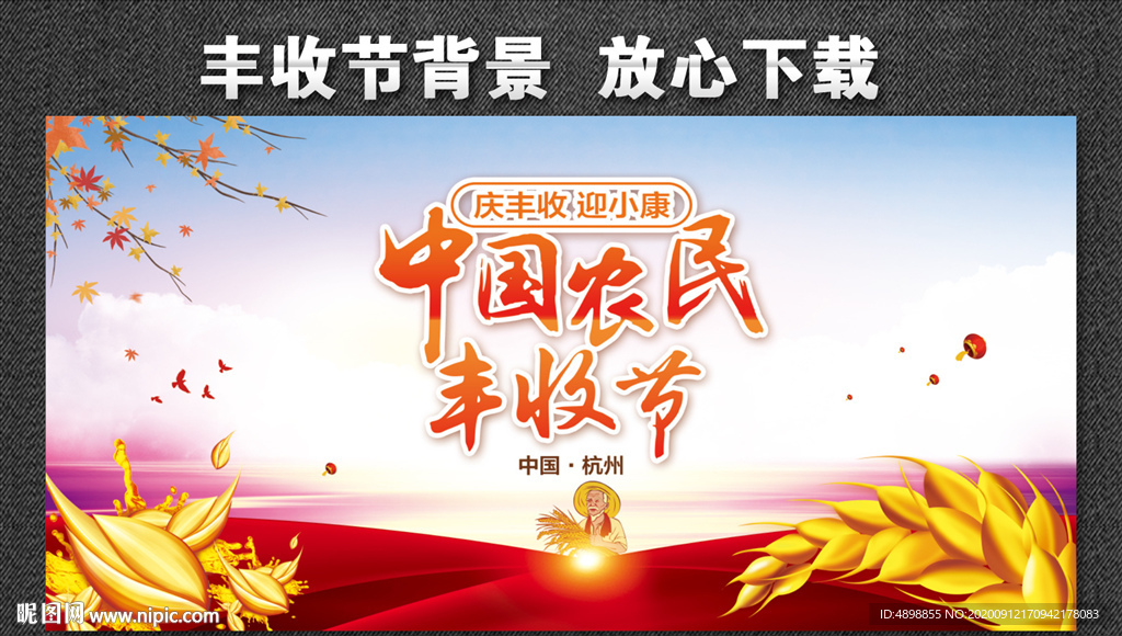 中国农民丰收节