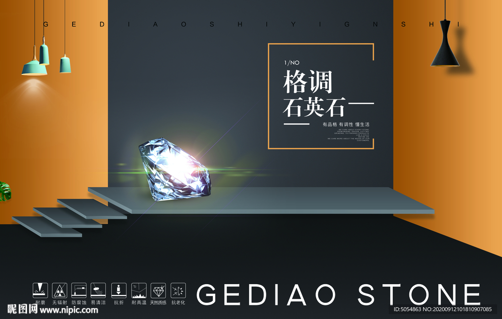石英石海报设计