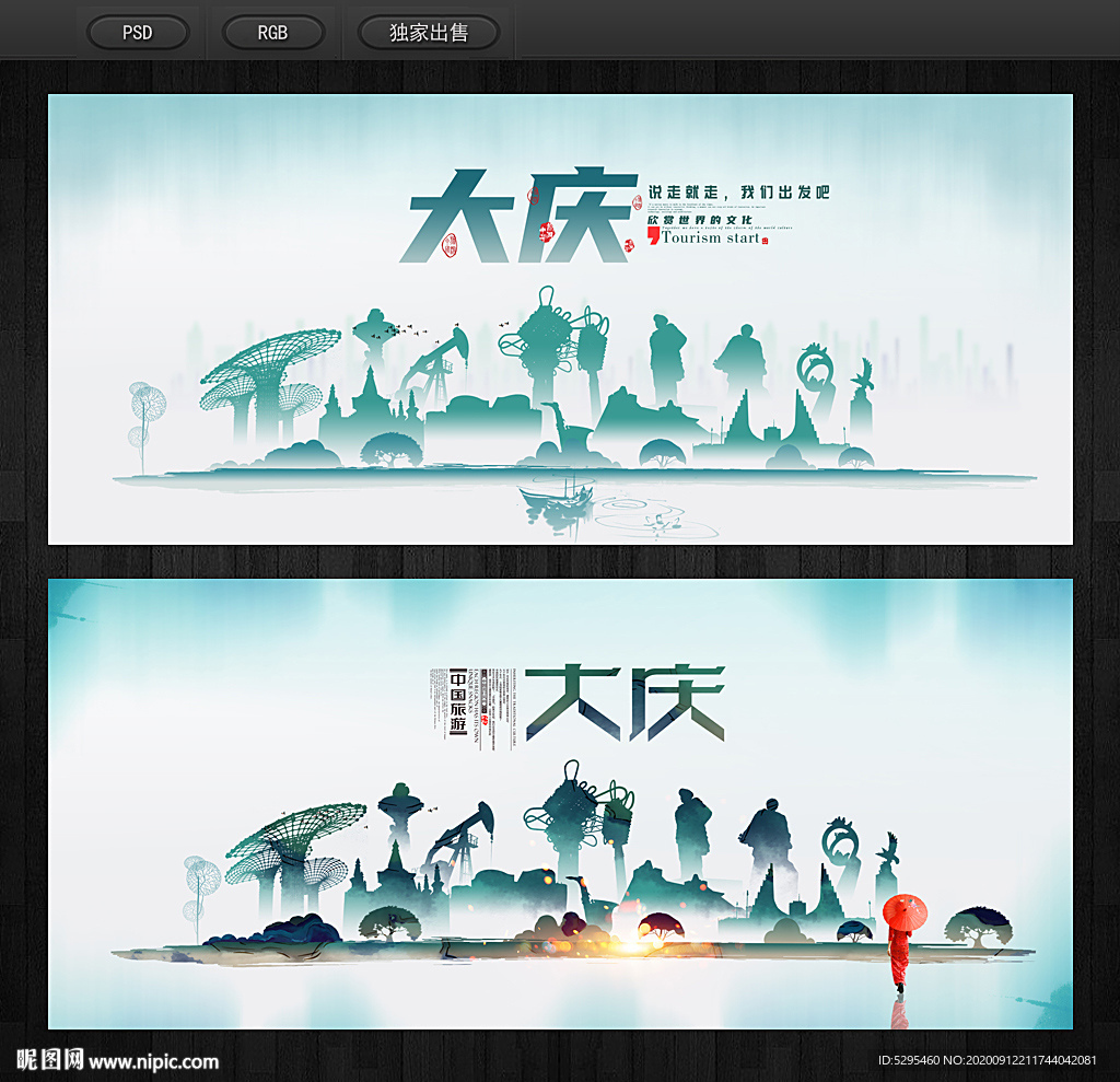 大庆