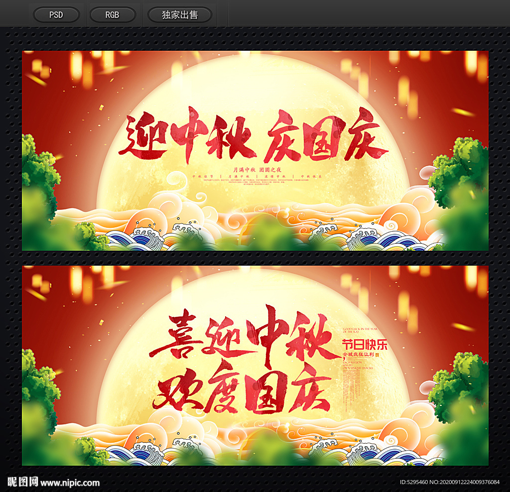 中秋国庆
