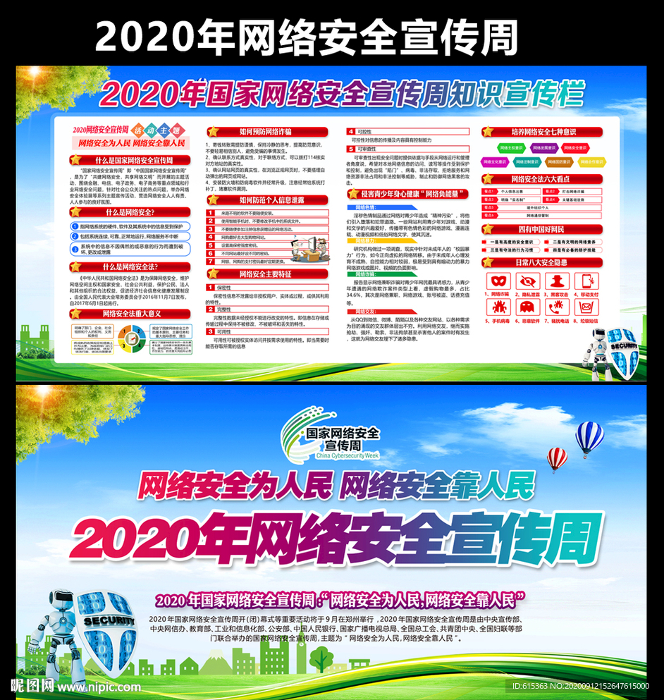 2020年网络安全周主题板报下