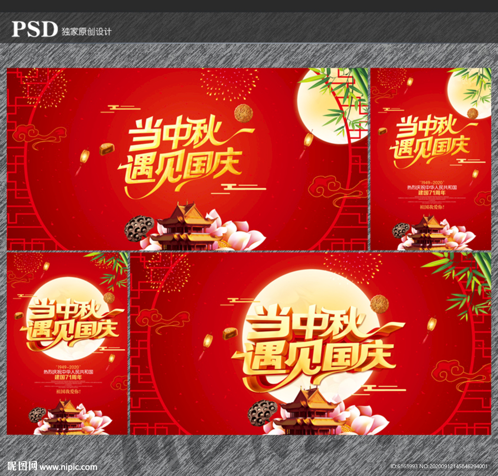 中秋国庆