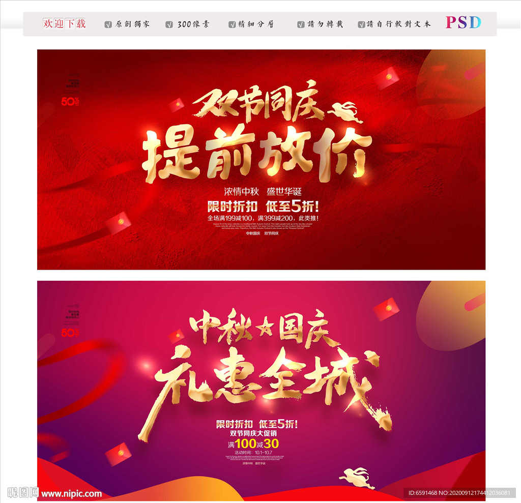中秋国庆促销