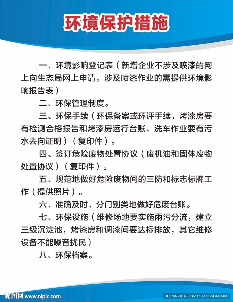 环境保护措施