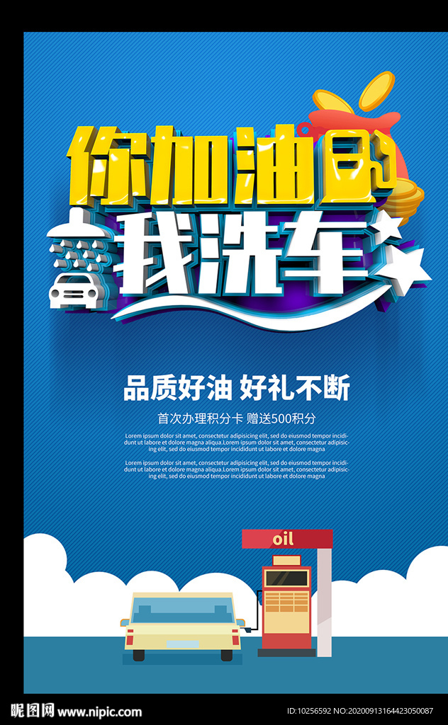 加油站洗车广告
