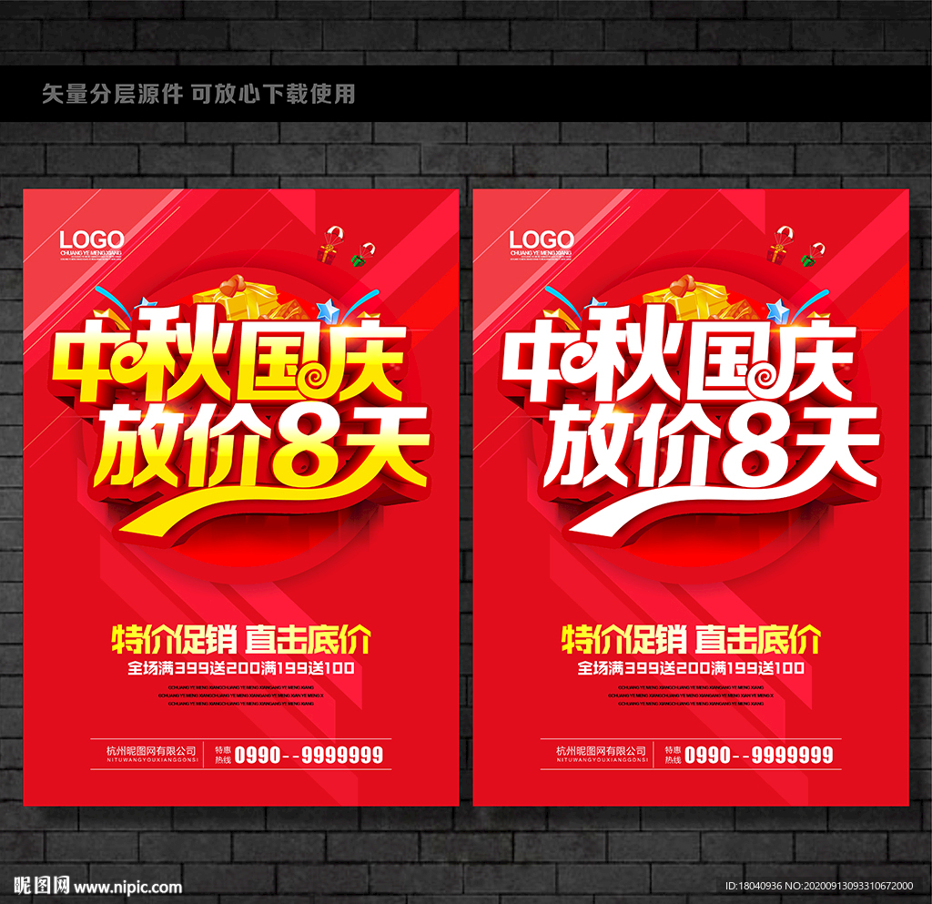 中秋国庆促销海报