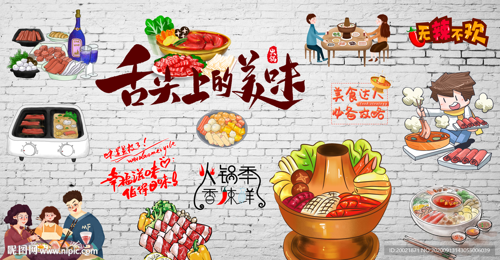 火锅墙画