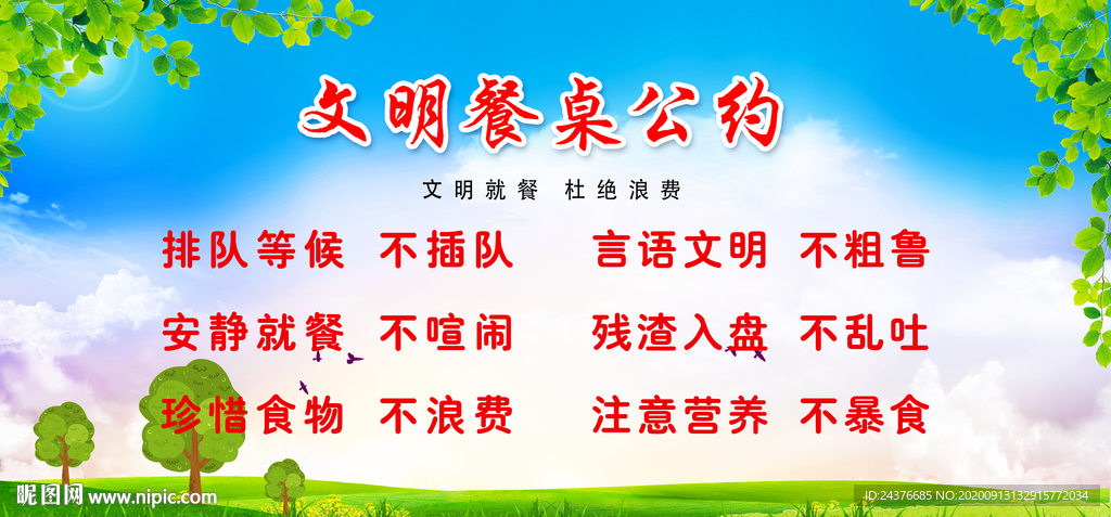 文明餐桌