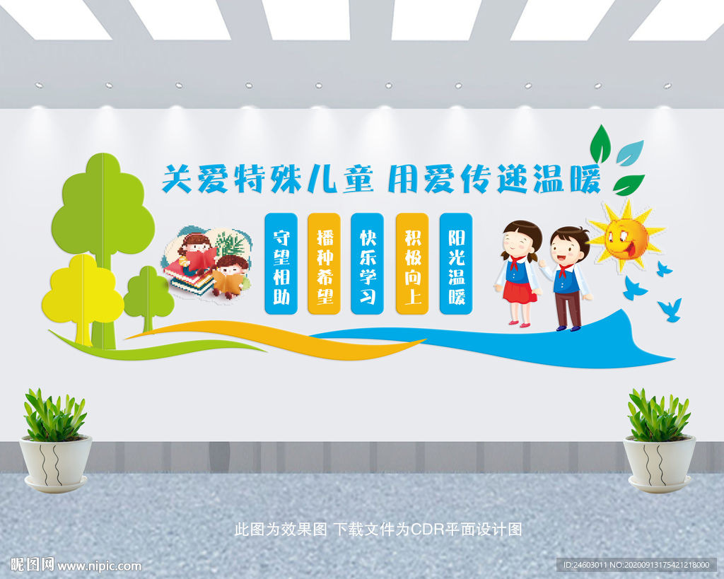 关爱特殊儿童文化墙