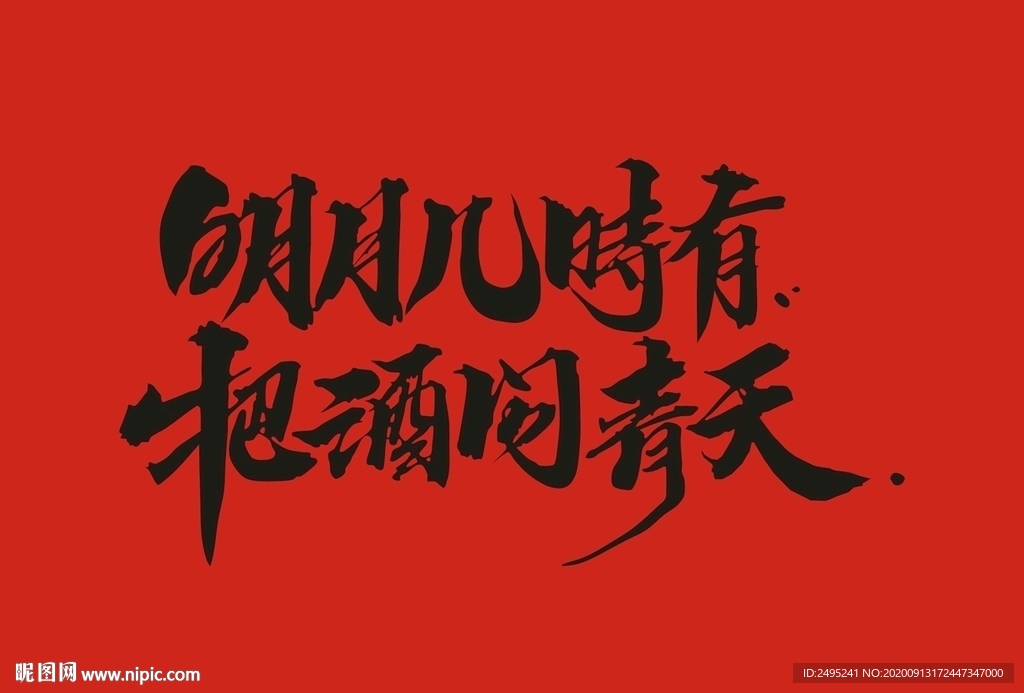 中秋字体