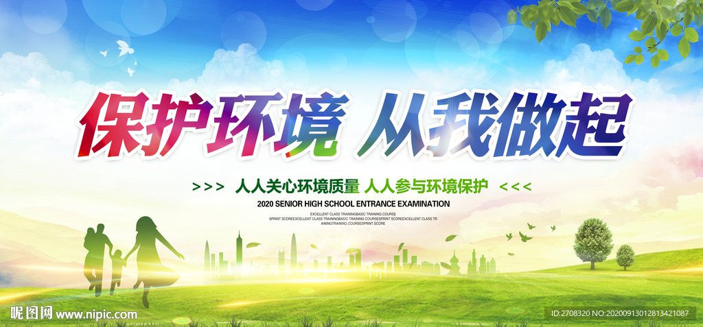 环保