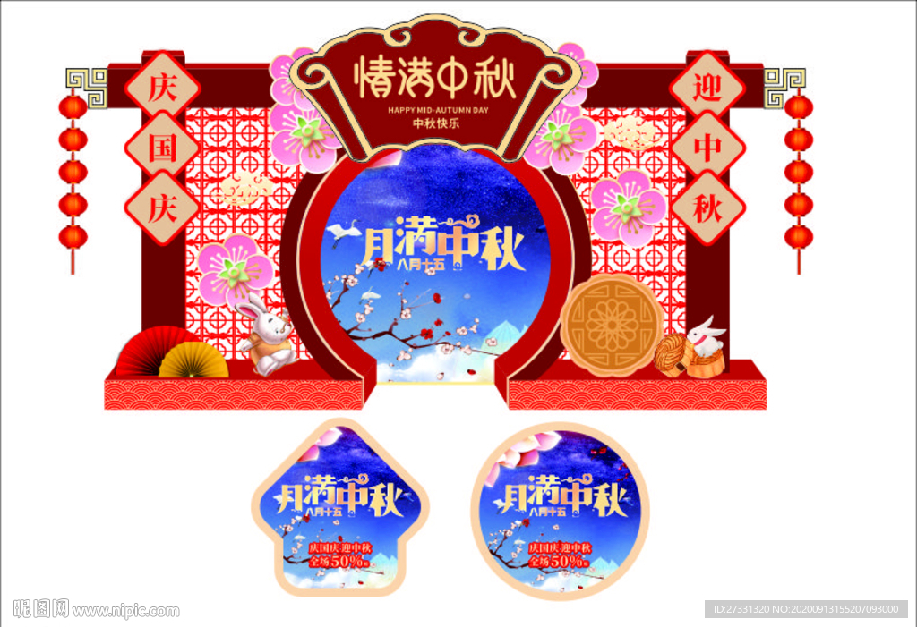 国庆中秋拱门地贴龙门架