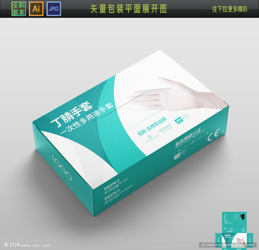 医疗检查丁腈手套包装
