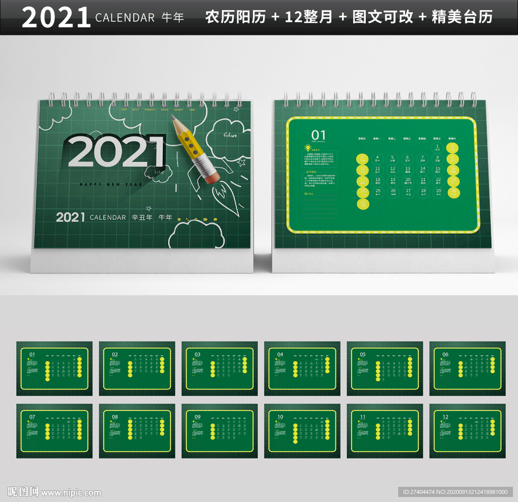 2021年牛年教育台历