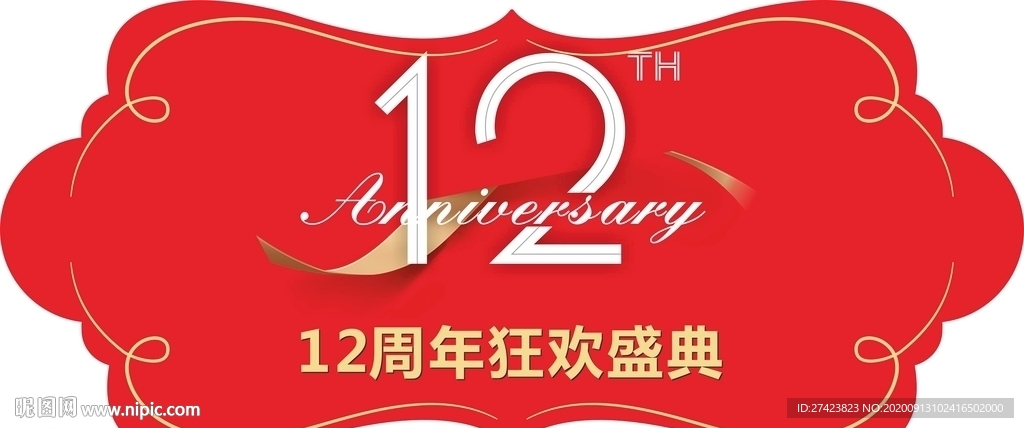 周年庆