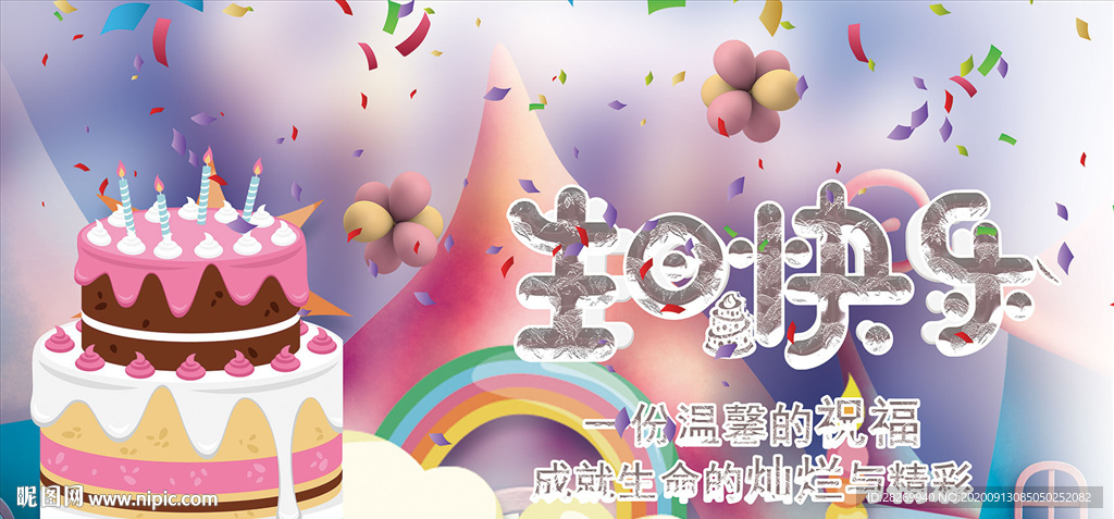 祝你生日快乐