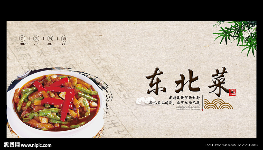 东北菜