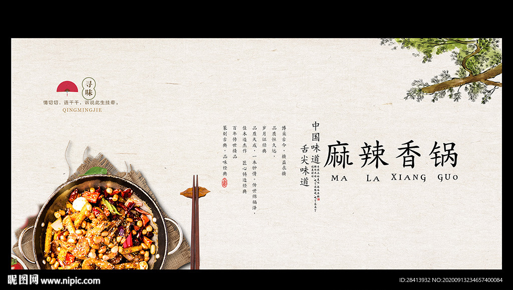麻辣香锅