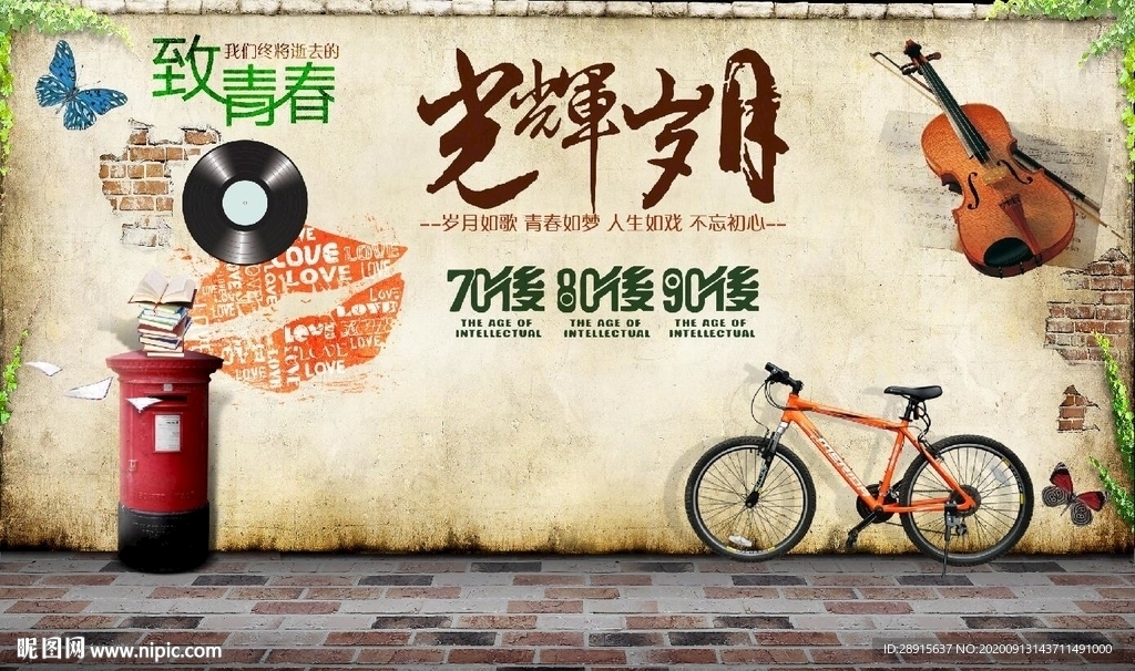 光辉岁月 复古