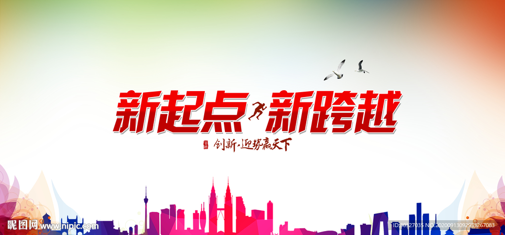 新起点 新跨越