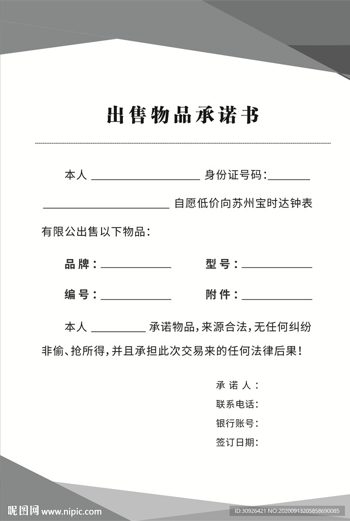 承诺书设计图__广告设计_广告设计_设计图库_昵图网