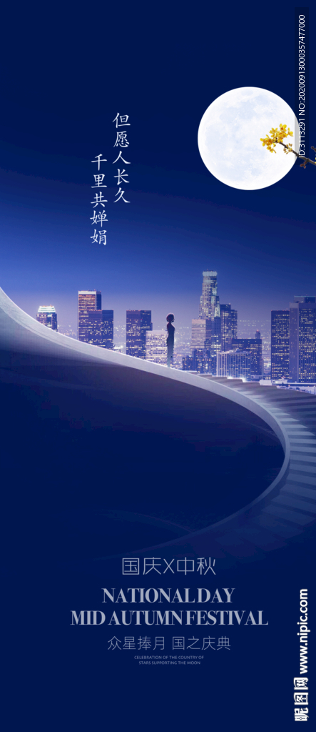 国庆中秋双节海报