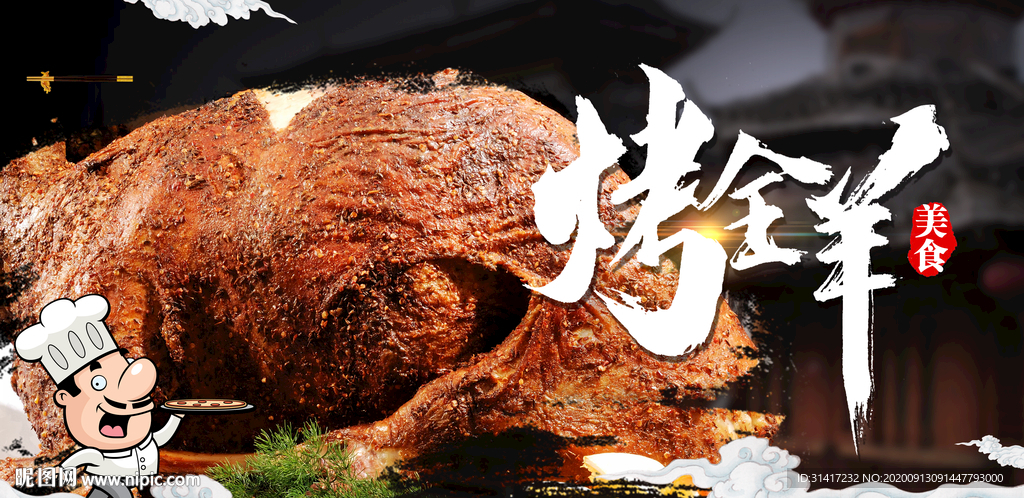 烤全羊
